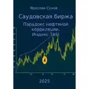 Постер книги Саудовская биржа: Парадокс нефтяной корреляции, Индекс TASI