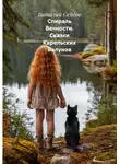 Виталий Сейдов - Спираль Вечности. Сказки Карельских Валунов
