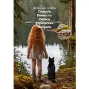 Постер книги Спираль Вечности. Сказки Карельских Валунов