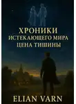 Elian Varn - Хроники Истекающего Мира. Цена тишины