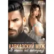 Постер книги Кавказский муж. Я тебя не отпущу