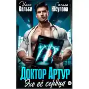 Постер книги Доктор Артур. Эхо ее сердца