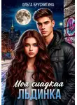 Ольга БрусниГина - Моя сладкая Льдинка