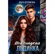 Постер книги Моя сладкая Льдинка