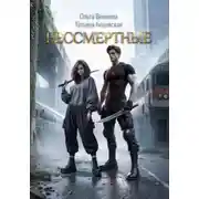Постер книги Бессмертные