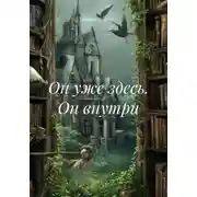 Постер книги Он уже здесь. Он внутри