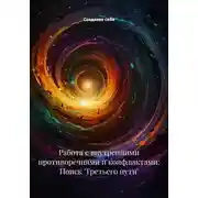 Постер книги Работа с внутренними противоречиями и конфликтами: Поиск 'Третьего пути'
