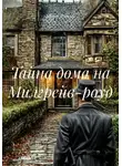 Гастон Д'Эрелль - Тайна дома на Милгрейв-роуд