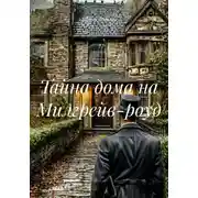 Постер книги Тайна дома на Милгрейв-роуд