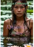 Марк Стеллар - Кровавый лотос Чиангмая