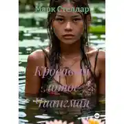 Постер книги Кровавый лотос Чиангмая