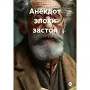 Постер книги Анекдот эпохи застоя