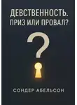 Сондер Абельсон - Девственность. Приз или провал?