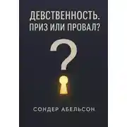 Постер книги Девственность. Приз или провал?
