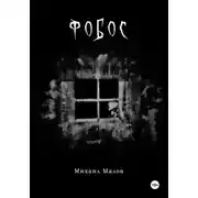 Постер книги Фобос
