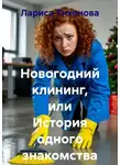 Лариса Тихонова - Новогодний клининг, или История одного знакомства