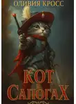 Оливия Кросс - Кот в сапогах
