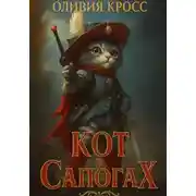 Постер книги Кот в сапогах