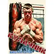 Постер книги Кулачник