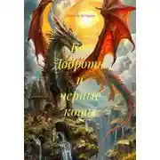 Постер книги Бог Доброты и черные коты