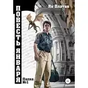 Постер книги Повесть Января