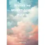 Постер книги Мечта не может долго ждать