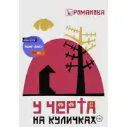 Постер книги У Черта на куличках