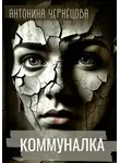 Антонина Чернецова - Коммуналка