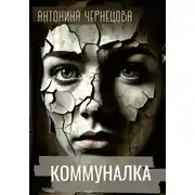 Постер книги Коммуналка