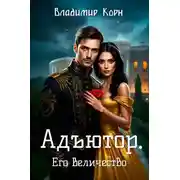 Постер книги Адъютор. Его Величество