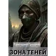 Постер книги Зона теней