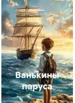 Таша Льнова - Ванькины паруса