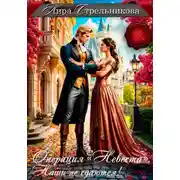 Постер книги Операция «Невеста». Наши не сдаются