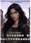 Анастасия Пименова - Осколки воспоминаний