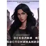 Постер книги Осколки воспоминаний