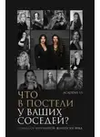 Екатерина Лебедева - Что в постели у ваших соседей? Правда об интимной жизни XXI века