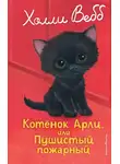 Холли Вебб - Котёнок Арли, или Пушистый пожарный