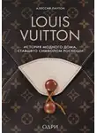 Алессия Лаутон - Louis Vuitton. История модного дома, ставшего символом роскоши