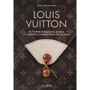 Постер книги Louis Vuitton. История модного дома, ставшего символом роскоши