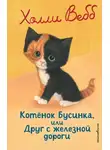 Холли Вебб - Котёнок Бусинка, или Друг с железной дороги