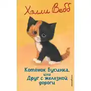 Постер книги Котёнок Бусинка, или Друг с железной дороги
