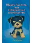 Холли Вебб - Щенок Лапочка, или Невероятное возвращение