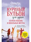 Джек Кэнфилд - Куриный бульон для души. Первая любовь и школьные мечты. Истории, которые возвращают в юность