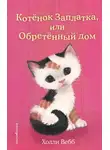 Холли Вебб - Котёнок Заплатка, или Обретённый дом