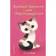 Постер книги Котёнок Заплатка, или Обретённый дом