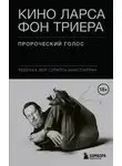 Ребекка Вер Стратен-МакСпарран - Кино Ларса фон Триера. Пророческий голос