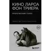 Постер книги Кино Ларса фон Триера. Пророческий голос