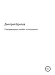 Дмитрий Брилов - Повторяющиеся ошибки в отношениях