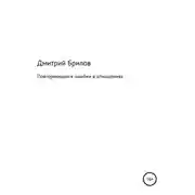 Постер книги Повторяющиеся ошибки в отношениях