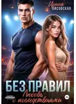 Ирина Лисовская - Без правил. Любовь с последствиями